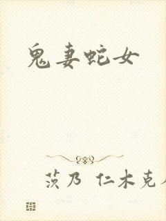 鬼妻蛇女