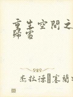 重生空间之田园归处