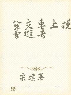 公交车上摸到花蒂进去