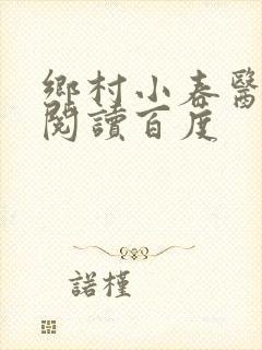 乡村小春医免费阅读百度