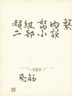 超级胬肉系统第二部小说