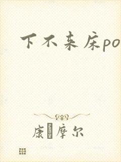 下不来床po