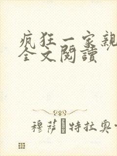 疯狂一家亲徐海全文阅读
