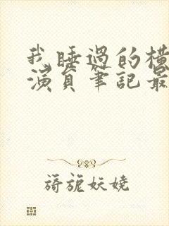 我睡过的横店女演员笔记最新章节