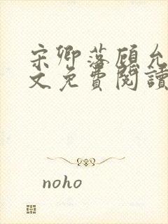 宋卿落顾允廷全文免费阅读