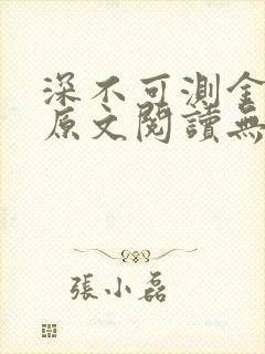 深不可测金银花原文阅读无弹窗