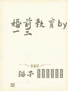 婚前教育by鱼一三