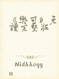 《乐可》免费阅读完整版