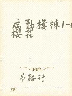 病勤楼栋1-6樱花