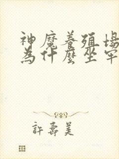 神魔养殖场作者为什么坐牢