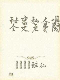 秘密私人俱乐部全文免费阅读