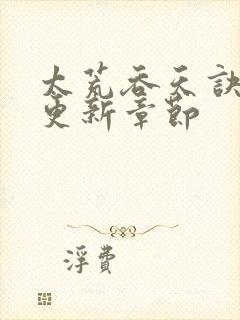 太荒吞天诀最新更新章节