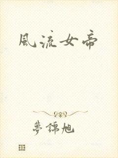 风流女帝