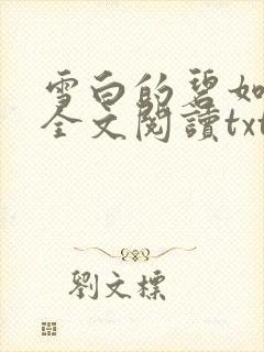 雪白的碧如老师全文阅读txt