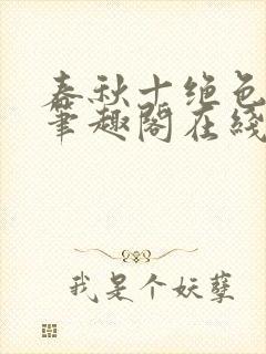 春秋十绝色全文笔趣阁在线阅读