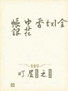 帐中香txl金银花