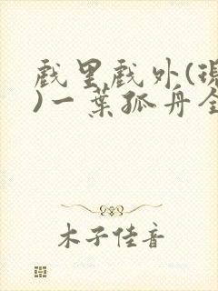 戏里戏外(现场)一叶孤舟全文免费阅读