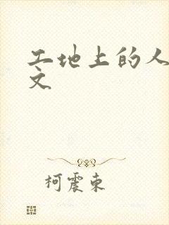 工地上的人妻H文