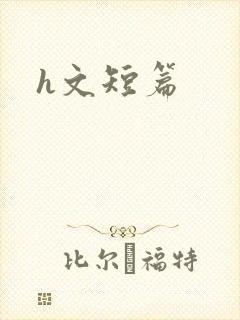 h文短篇
