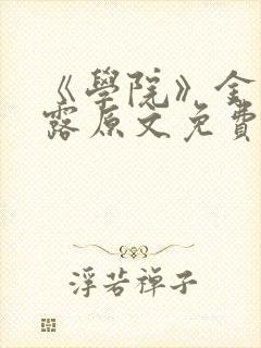 《学院》金银花露原文免费阅读