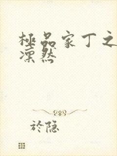 极品家丁之绿意凛然