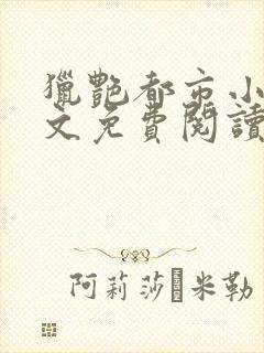 猎艳都市小说全文免费阅读无弹窗笔趣阁