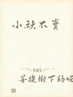 小秋不卖
