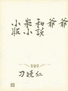 小米和爷爷完整版小说