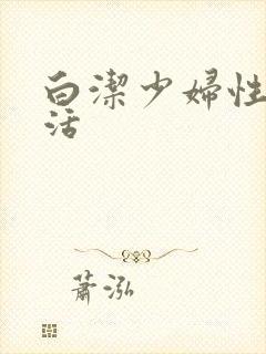 白洁少妇性荡生活