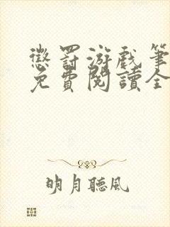 惩罚游戏笔趣阁免费阅读全文