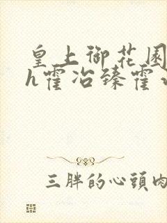 皇上御花园hlh霍冶臻霍治临