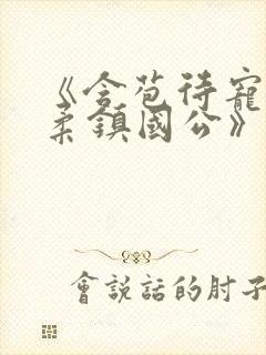 《含苞待宠花婉柔镇国公》