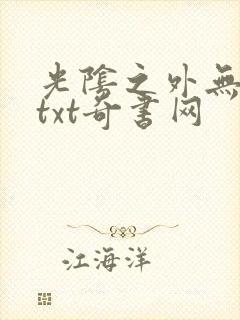 光阴之外无错版txt奇书网