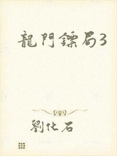 龙门镖局3