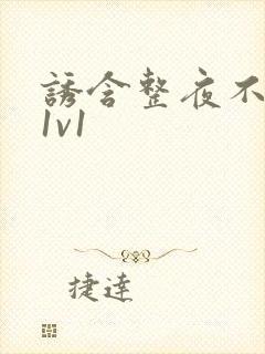 诱含整夜不拔h1v1