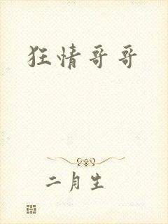 狂情哥哥