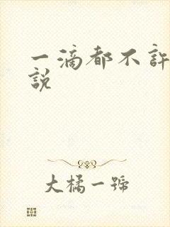 一滴都不许漏小说