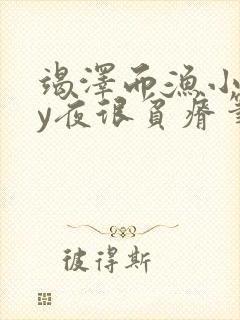 竭泽而渔小说by夜很贫瘠笔趣阁