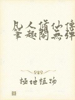 凡人修仙传小说笔趣阁无弹窗