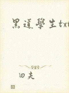 黑道学生txt