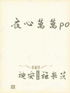 夜心万万po