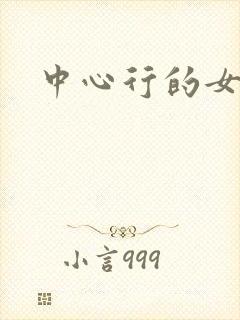 中心行的女人们