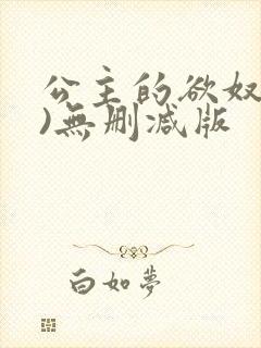 公主的欲奴(h)无删减版