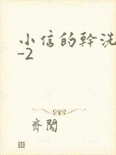 小信的干洗店1-2