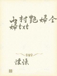 山村艳妇全肉乱妇txt
