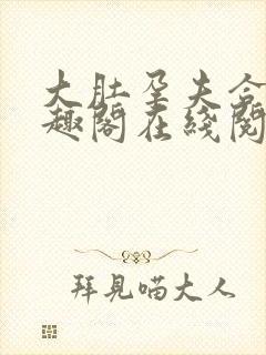 大肚孕夫合集笔趣阁在线阅读