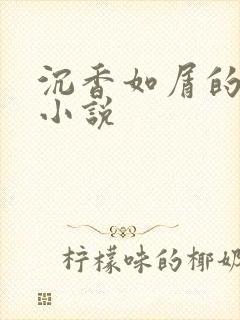 沉香如屑的原著小说