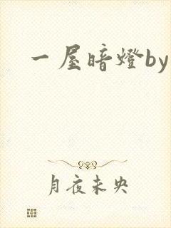 一屋暗灯by