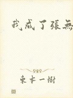 我成了张无忌