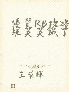 优质RB攻略系统芙芙饿了